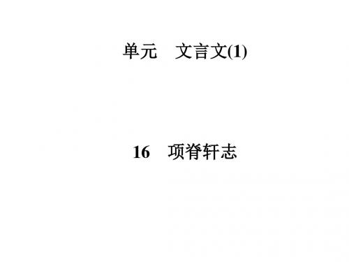 高中语文必修二第四单元文言文ppt(12份)2