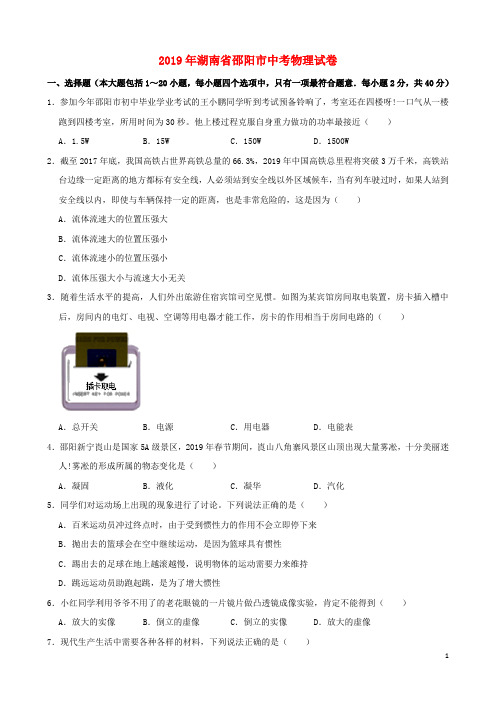 湖南省邵阳市2019年中考物理真题试题(含解析)(数理化网)