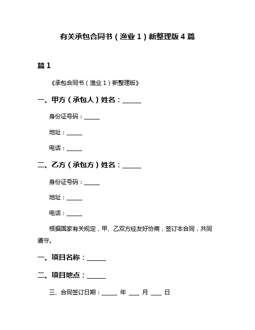 有关承包合同书(渔业1)新整理版4篇