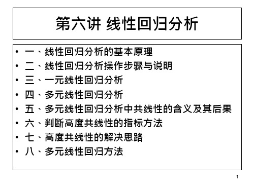 SPSS第六讲线性回归分析课件