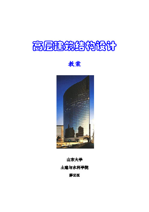 高层建筑结构设计(教案)