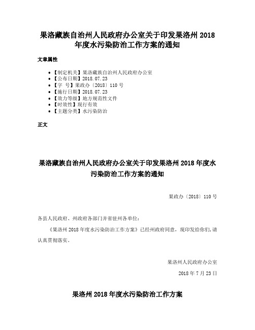 果洛藏族自治州人民政府办公室关于印发果洛州2018年度水污染防治工作方案的通知