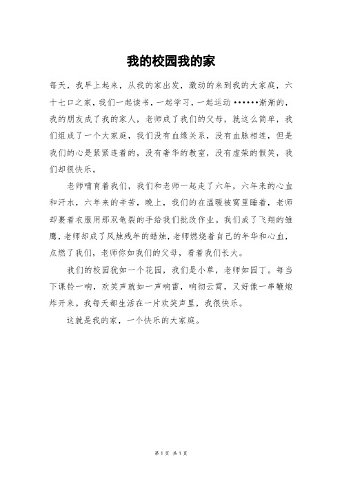 我的校园我的家_四年级作文