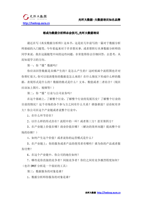 想成为数据分析师必会技巧_光环大数据培训