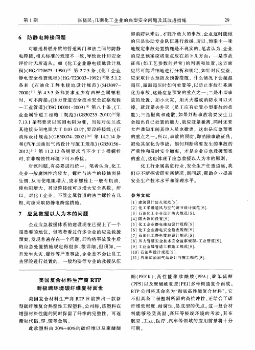 美国复合材料生产商RTP耐极端环境碳纤维复材面世