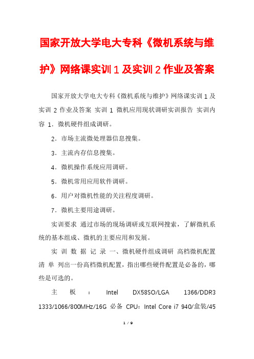 国家开放大学电大专科《微机系统与维护》网络课实训1及实训2作业及答案