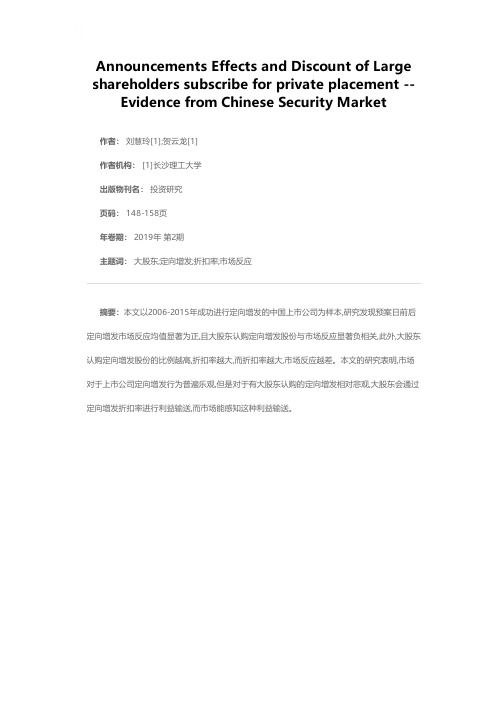 大股东认购定向增发股份的折扣率与市场反应——来自中国证券市场的经验数据