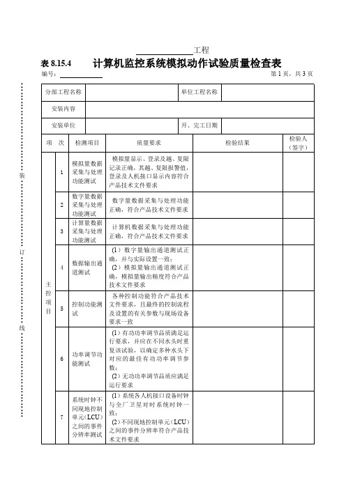 计算机监控系统模拟动作试验质量检查表