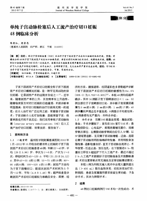 单纯子宫动脉栓塞后人工流产治疗切口妊娠48例临床分析