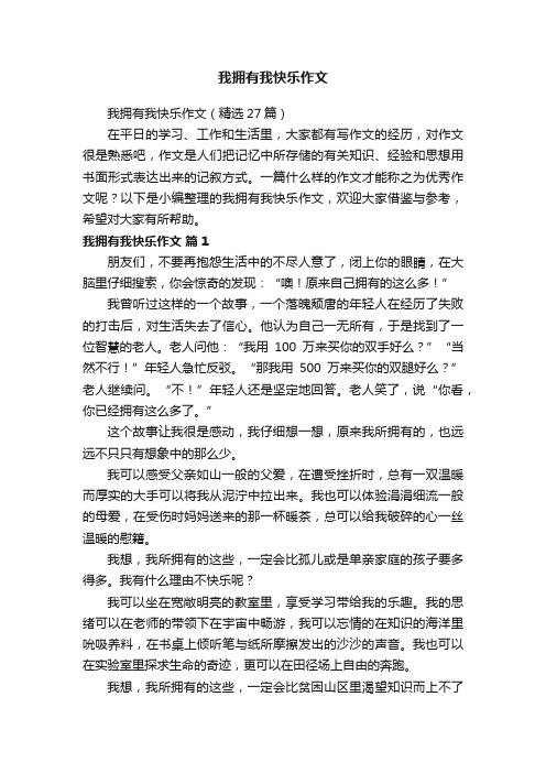 我拥有我快乐作文（精选27篇）