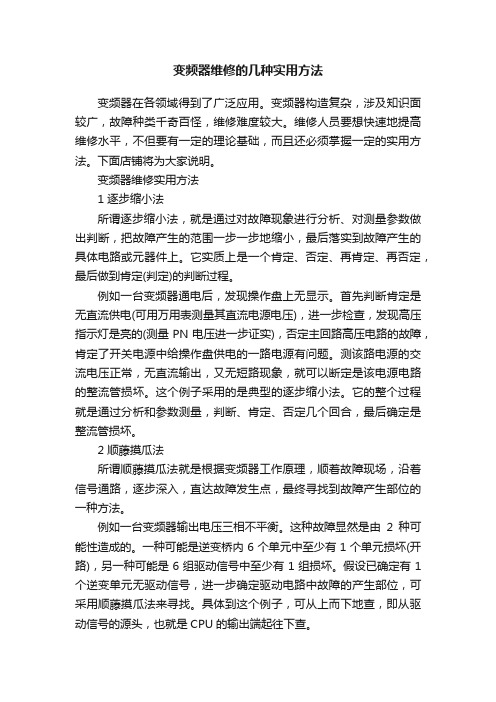 变频器维修的几种实用方法