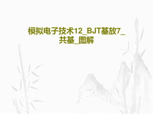 模拟电子技术12_BJT基放7_共基_图解15页PPT