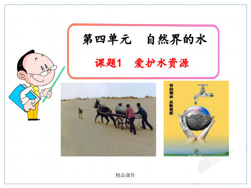 人教版初中化学课件:第4单元课题1 爱护水资源