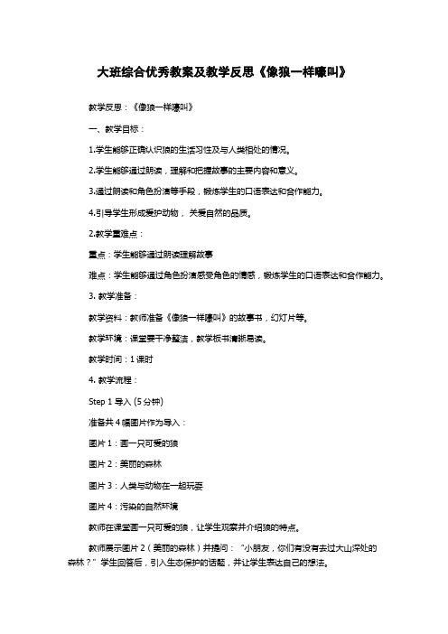 大班综合优秀教案及教学反思《像狼一样嚎叫》