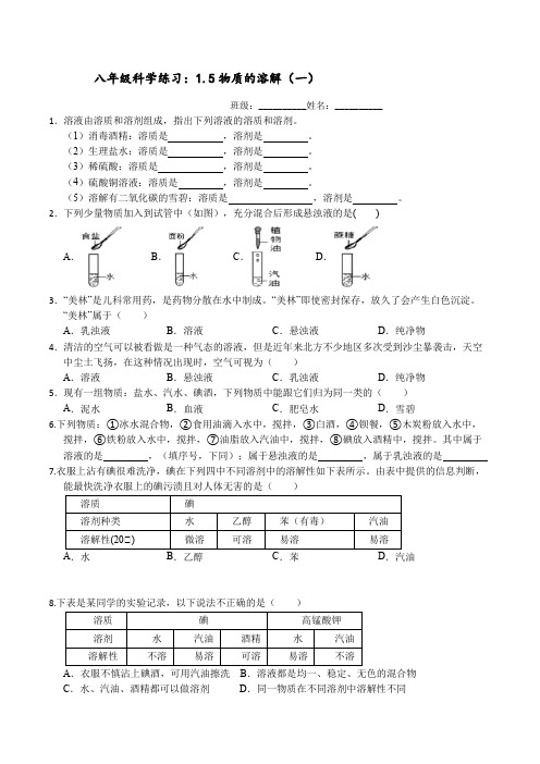 物质的溶解(1)讲义---2023—2024学年浙教版科学八年级上册