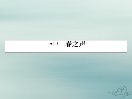 粤教版语文必修3课件：13春之声