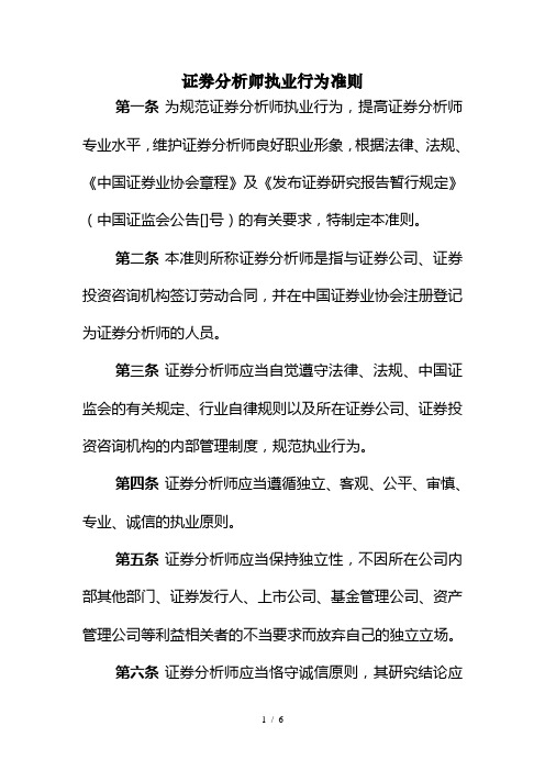 证券分析师执业行为准则