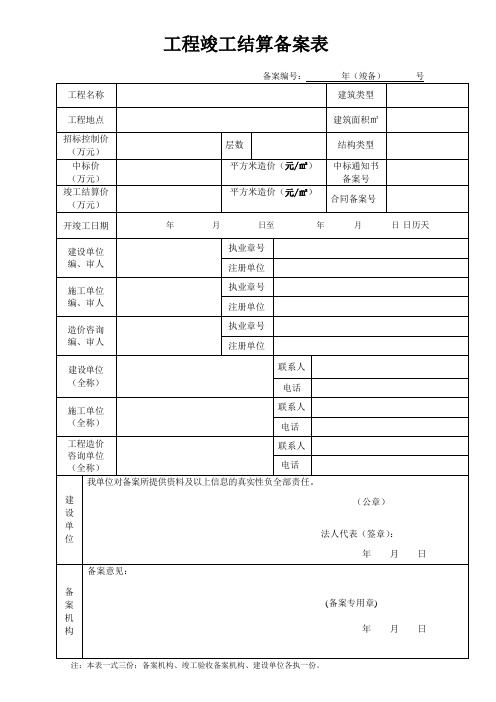 工程竣工结算备案表