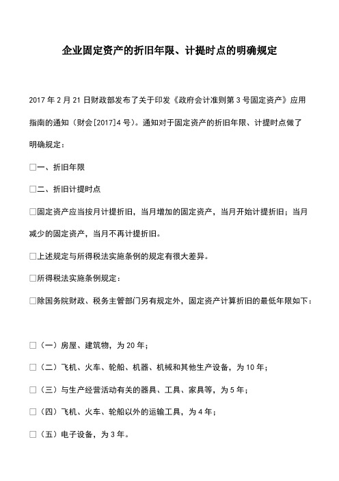 会计经验：企业固定资产的折旧年限、计提时点的明确规定