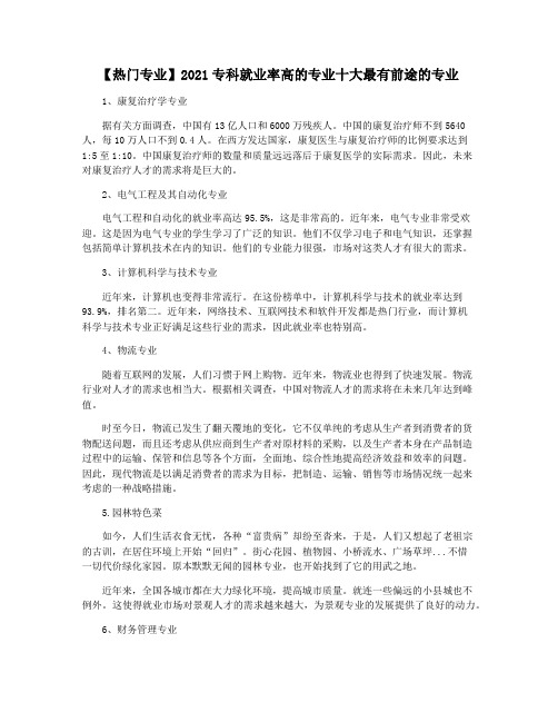 【热门专业】2021专科就业率高的专业十大最有前途的专业