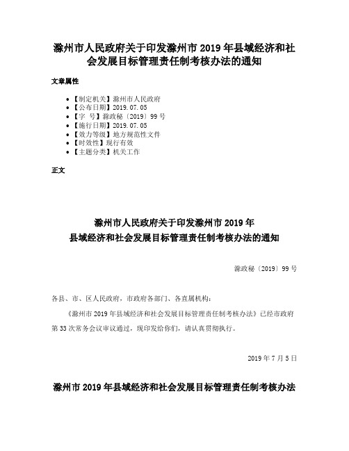 滁州市人民政府关于印发滁州市2019年县域经济和社会发展目标管理责任制考核办法的通知