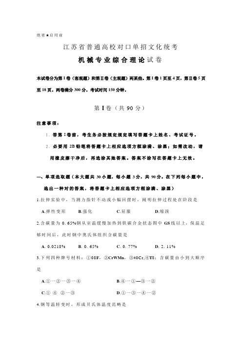 2021年江苏对口单招机械专业综合理论试卷