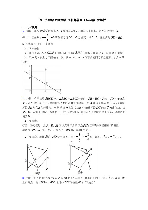 初三九年级上册数学 压轴解答题(Word版 含解析)