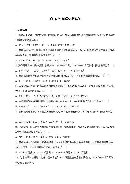 2019年人教版七级上《1.5.2科学记数法》同步练习含答案解析