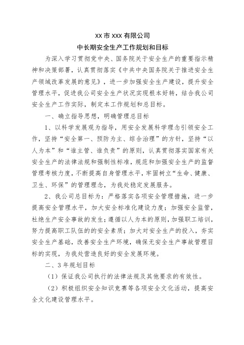 安全生产标准化目标3.中长期安全生产工作规划和总目标