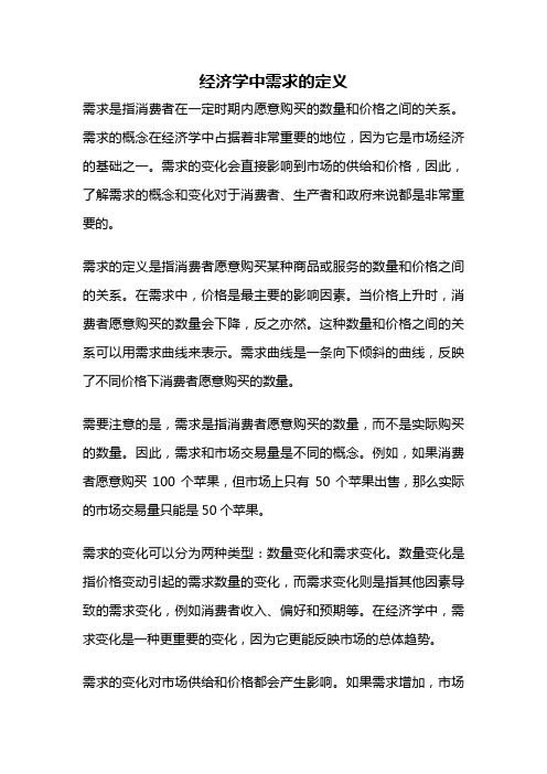 经济学中需求的定义