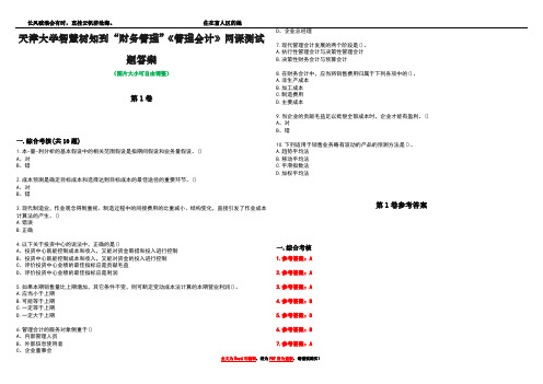 天津大学智慧树知到“财务管理”《管理会计》网课测试题答案_5