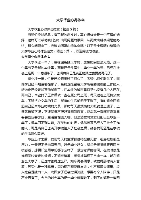 大学毕业心得体会范文（精选5篇）