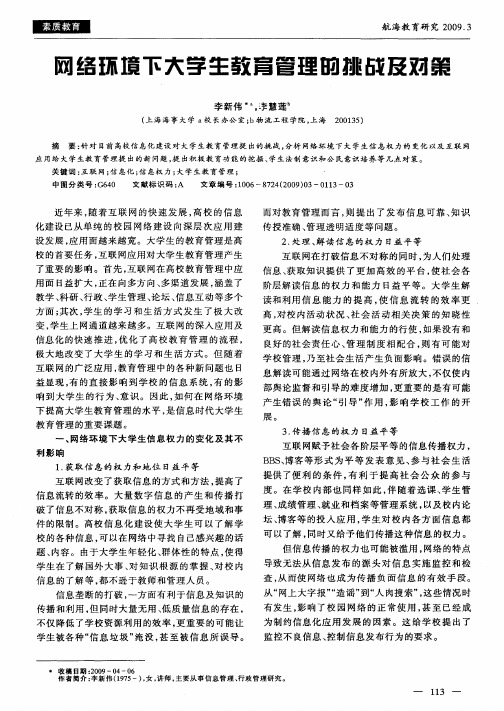 网络环境下大学生教育管理的挑战及对策