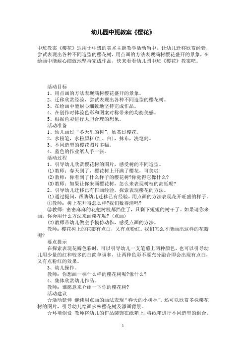 幼儿园中班教案《樱花》