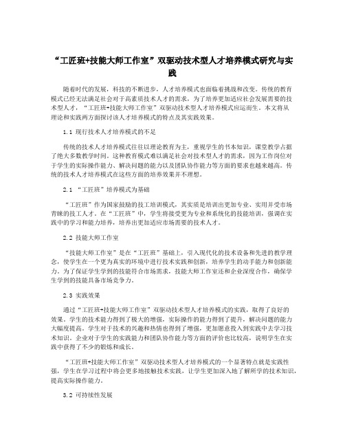 “工匠班+技能大师工作室”双驱动技术型人才培养模式研究与实践