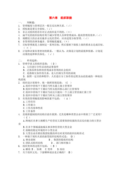 浙江农林大学管理学题库5第六章 组织职能