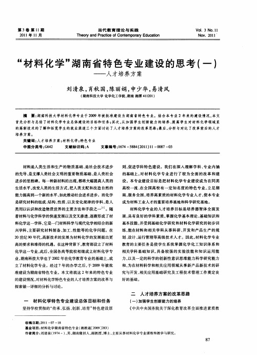 “材料化学”湖南省特色专业建设的思考(一)——人才培养方案