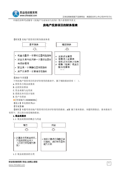 房地产投资项目的财务报表--中级经济师考试辅导《房地产专业知识与实务》第六章第四节讲义