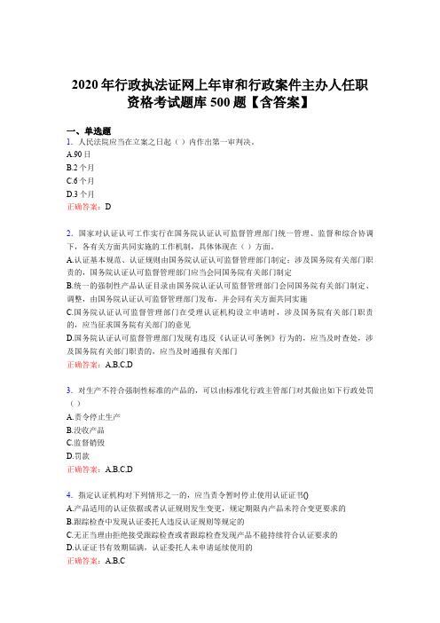 最新版精编2020行政执法证网上年审和行政案件主办人任职资格考试题库500题(含参考答案)