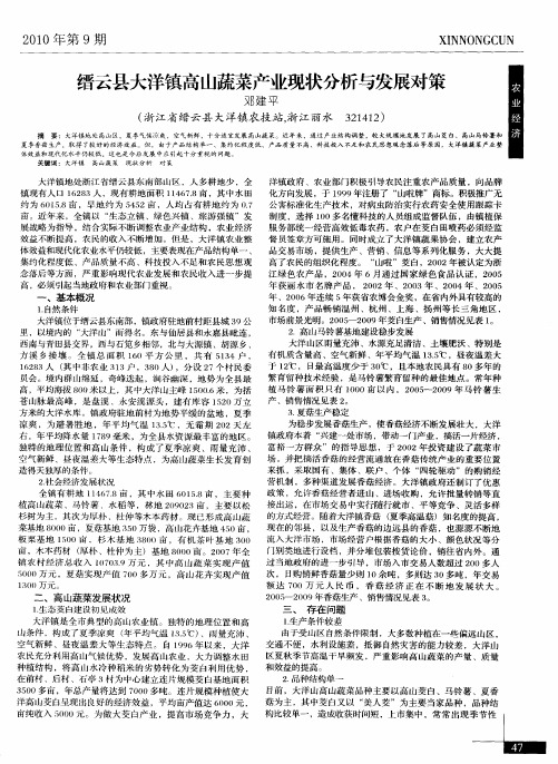 缙云县大洋镇高山蔬菜产业现状分析与发展对策