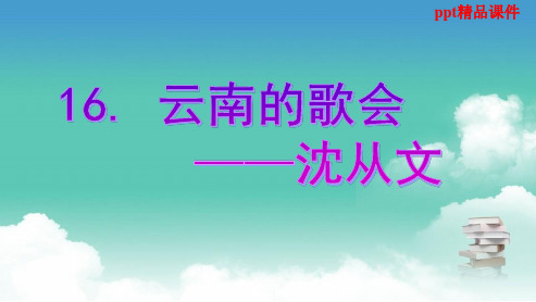 人教版八年级语文下册16、云南的歌会ppt优质课件