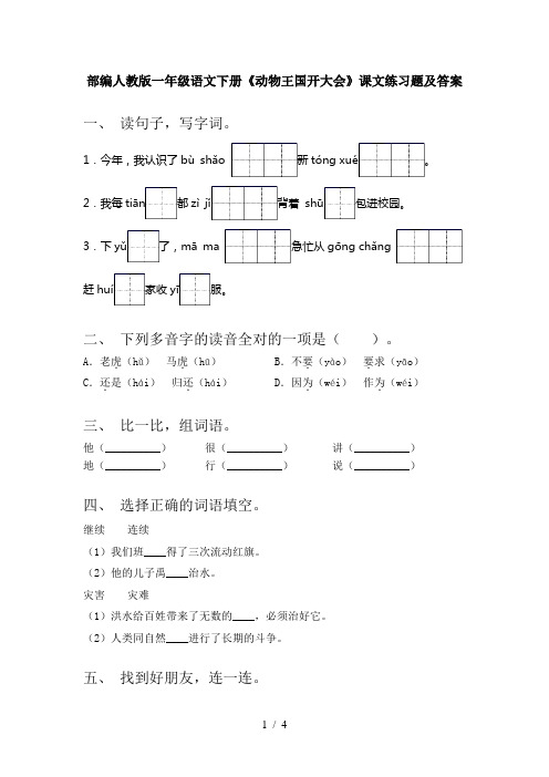 部编人教版一年级语文下册《动物王国开大会》课文练习题及答案