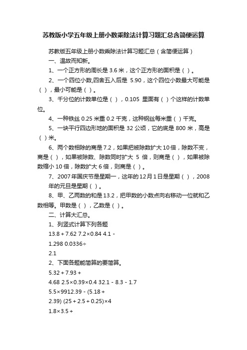 苏教版小学五年级上册小数乘除法计算习题汇总含简便运算