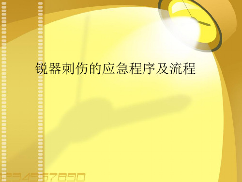 锐器刺伤的应急程序及流程