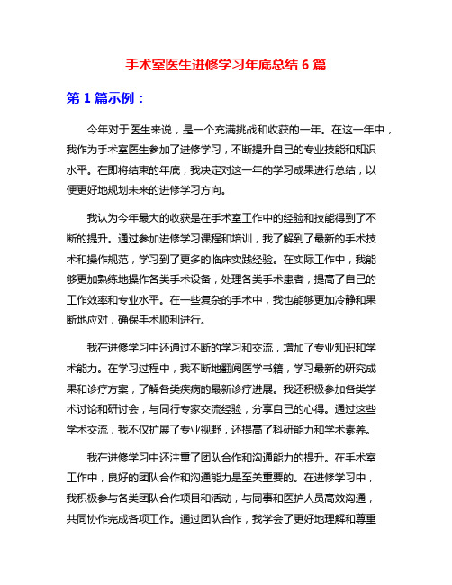 手术室医生进修学习年底总结6篇