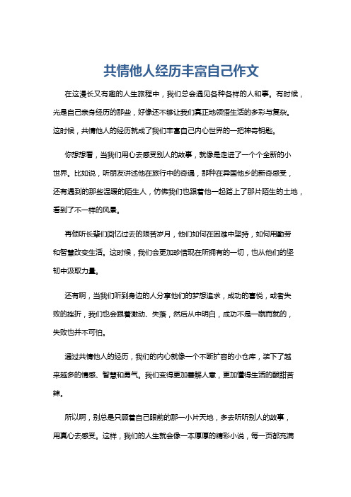 共情他人经历丰富自己作文