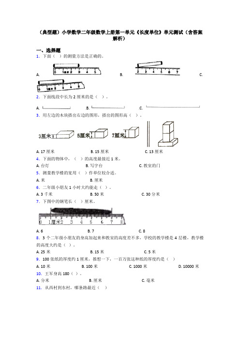 (典型题)小学数学二年级数学上册第一单元《长度单位》单元测试(含答案解析)