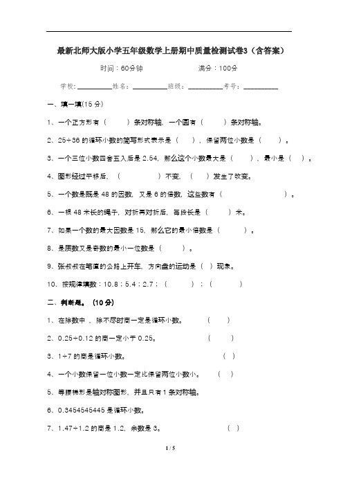 最新北师大版小学五年级数学上册期中质量检测试卷3(含答案)