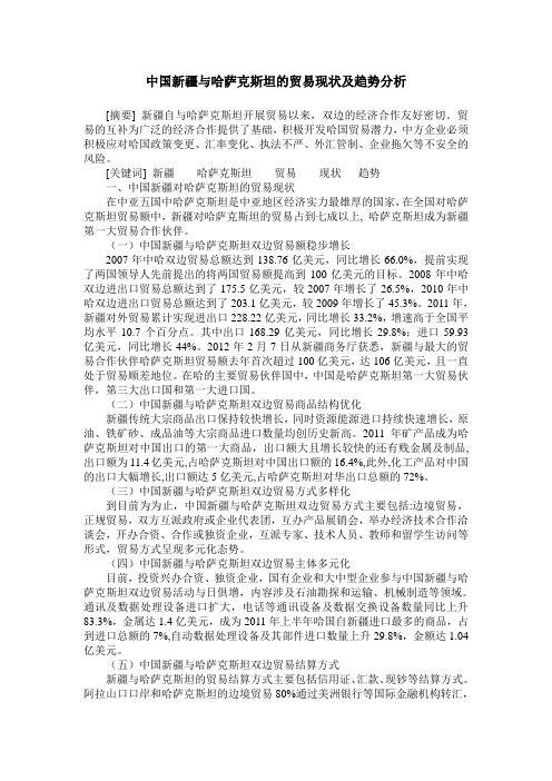 中国新疆与哈萨克斯坦的贸易现状及趋势分析