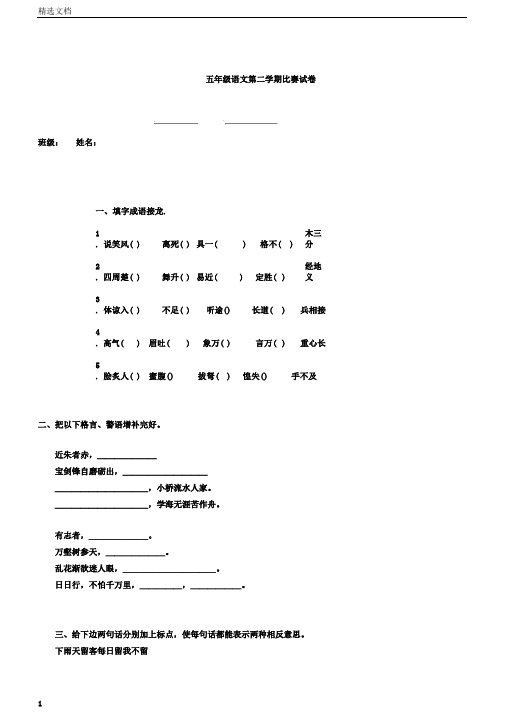 五年级语文第二学期竞赛试题